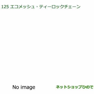 純正部品ダイハツ ミラ イースエコメッシュ・ティロックチェーン純正品番 08361-K2003