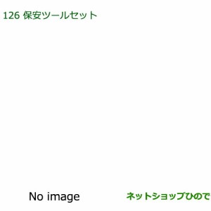 ◯純正部品ダイハツ ミラ イース保安ツールセットダイハツ純正品番 08910-K9004【LA300S LA310S】