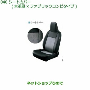 大型送料加算商品　純正部品ダイハツ ミラ イースシートカバー(本革風×ファブリックコンビタイプ)(リヤヘッドレスト無車用)純正品番 082