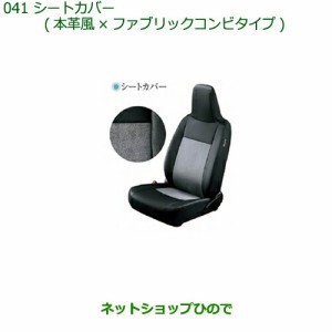 大型送料加算商品　純正部品ダイハツ ミラ イースシートカバー(本革風×ファブリックコンビタイプ)(リヤヘッドレスト付車用)純正品番 082