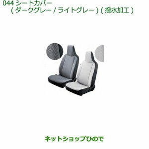 ◯純正部品ダイハツ ミラ イースシートカバー(フロント)(撥水加工)(シートバックポケット付)ライトグレー純正品番 08223-K2023