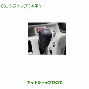 ◯純正部品ダイハツ ミラ イースシフトノブ(本革)純正品番 08466-K2006【LA350S LA360S】