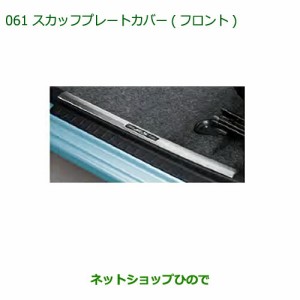 ◯純正部品ダイハツ ミラ イーススカッフプレートカバー(フロント)純正品番 08260-K2028【LA350S LA360S】