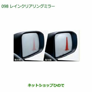 純正部品ダイハツ ミラ イースレインクリアリングミラー(タイプ1)純正品番 08640-K2017【LA350S LA360S】