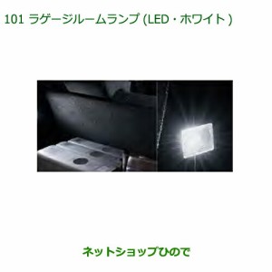 ◯純正部品ダイハツ ミラ イースラゲージルームランプ(LED・ホワイト)純正品番 08527-K2013【LA350S LA360S】