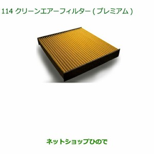 ◯純正部品ダイハツ ミラ イースクリーンエアフィルター(プレミアム)純正品番 CAFDC-P7003【LA350S LA360S】