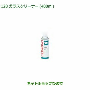 純正部品ダイハツ ミラ イースガラスクリーナー(480ml)純正品番 999-4205-6903-00【LA350S LA360S】