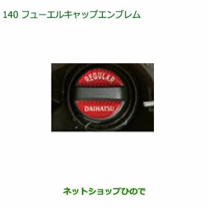 純正部品ダイハツ ミラ イースフューエルキャップエンブレム純正品番 08270-K9000【LA350S LA360S】