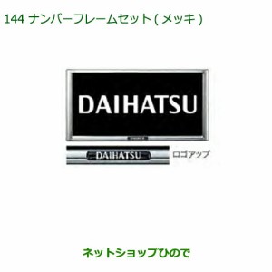 ◯純正部品ダイハツ ミラ イースナンバーフレームセット(メッキ)純正品番 08400-K9004【LA350S LA360S】