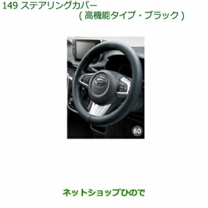 ◯純正部品ダイハツ ミラ イースステアリングカバー(高機能タイプ・ブラック)純正品番 08460-K9000