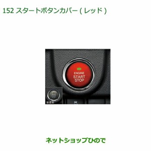 純正部品ダイハツ ミラ イーススタートボタンカバー(レッド)純正品番 08161-K2002【LA350S LA360S】