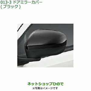 ◯純正部品ダイハツ ミラ イースドアミラーカバー(ブラック)純正品番 08400-K2215-C0