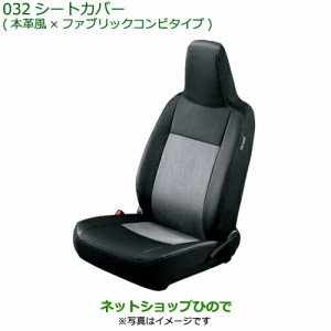 大型送料加算商品　純正部品ダイハツ ミラ イースシートカバー(本革風×ファブリックコンビタイプ)(リヤヘッドレスト付車用)純正品番 082