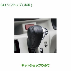 ◯純正部品ダイハツ ミラ イースシフトノブ(本革)純正品番 08466-K2006【LA350S LA360S】