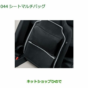 ◯純正部品ダイハツ ミラ イースシートマルチバッグ純正品番 08256-K2001【LA350S LA360S】