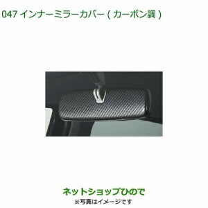 ◯純正部品ダイハツ ミラ イースインナーミラーカバー(カーボン調)純正品番 08168-K2024【LA350S LA360S】