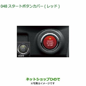 純正部品ダイハツ ミラ イーススタートボタンカバー(レッド)純正品番 08161-K2002【LA350S LA360S】