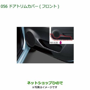 ◯純正部品ダイハツ ミラ イースドアトリムカバー(フロント)純正品番 08110-K2000【LA350S LA360S】