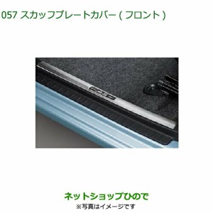 ◯純正部品ダイハツ ミラ イーススカッフプレートカバー(フロント)純正品番 08260-K2028【LA350S LA360S】