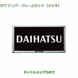 ◯純正部品ダイハツ ミラ イースナンバーフレームセット(メッキ)純正品番 08400-K9004【LA350S LA360S】