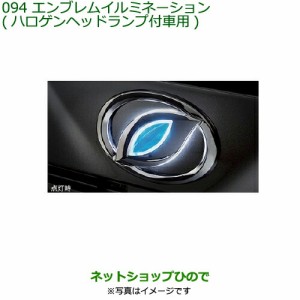 純正部品ダイハツ ミラ イースエンブレムイルミネーション(ハロゲンヘッドランプ付車用)純正品番 08560-K2018