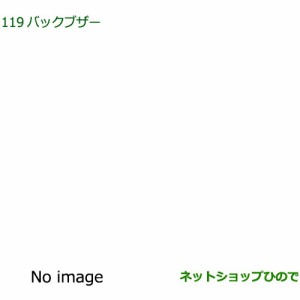 ◯純正部品ダイハツ ミラ イースバックブザー純正品番 08540-K2004【LA350S LA360S】