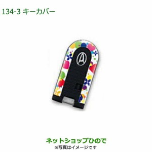 純正部品ダイハツ ミラ イースキーカバー(ポップ・2枚セット)純正品番 08630-K2069