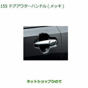 純正部品ダイハツ ミラ イースドアアウターハンドル メッキ純正品番 08440-K2029【LA350S LA360S】