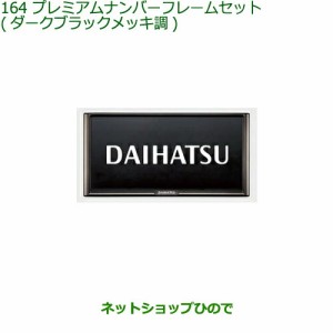 ◯純正部品ダイハツ ミラ イースプレミアムナンバーフレームセット(ダークブラックメッキ調)純正品番 08400-K2281