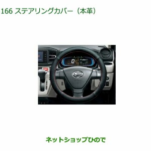 純正部品ダイハツ ミラ イースステアリングカバー 本革純正品番 08460-K9002【LA350S LA360S】