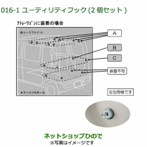 純正部品ダイハツ アトレーワゴンタイプ１ ユーティリティフックA(荷室上部ユースフルナット専用・２個セット)