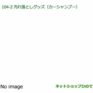 純正部品ダイハツ アトレーワゴン汚れ落としグッズ カーシャンプー純正品番 999-03150-U9-006