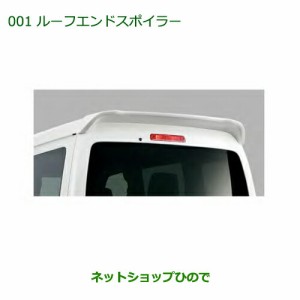 大型送料加算商品　純正部品ダイハツ アトレーワゴンルーフエンドスポイラー(車体色対応)ブライトシルバーメタリック