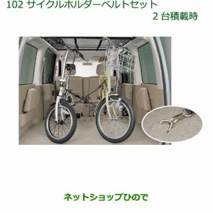 ◯純正部品ダイハツ アトレーワゴンサイクルホルダーベルトセット(２台積載時)