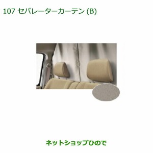 ●◯純正部品ダイハツ アトレーワゴンセパレーターカーテン(B)(遮光タイプ)純正品番 08281-K5001