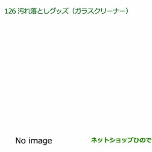 純正部品ダイハツ アトレーワゴン汚れ落としグッズ ガラスクリーナー純正品番 999-4205-6903-00