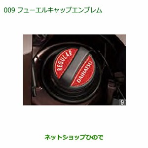 純正部品ダイハツ アトレーワゴンフューエルキャップエンブレム純正品番 08270-K9000