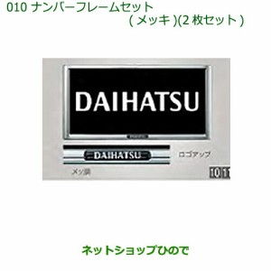 ◯純正部品ダイハツ アトレーワゴンナンバーフレームセット(メッキ)純正品番 08400-K9004