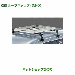 大型送料加算商品　純正部品ダイハツ アトレーワゴンルーフキャリア(INNO)純正品番 999-05366-K2-010