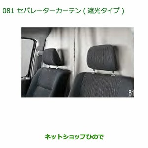 ●◯純正部品ダイハツ アトレーワゴンセパレーターカーテン(遮光タイプ)純正品番 08281-K5001