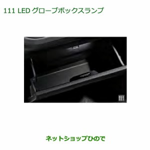 ◯純正部品ダイハツ アトレーワゴンLEDグローブボックスランプ純正品番 08526-K5000