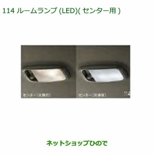 純正部品ダイハツ アトレーワゴンルームランプ(LED)(センター用)純正品番 08528-K5009