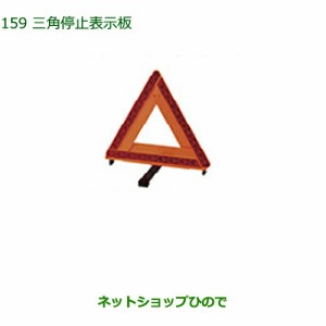 純正部品ダイハツ アトレーワゴン三角停止表示板純正品番 08910-K9003