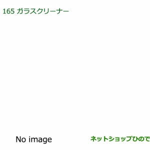 純正部品ダイハツ アトレーワゴンガラスクリーナー(480ml)純正品番 999-4205-6903-00