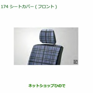 ◯純正部品ダイハツ アトレーワゴンシートカバー(フロント)純正品番 08223-K5012