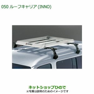 大型送料加算商品　純正部品ダイハツ アトレーワゴンルーフキャリア(INNO)純正品番 999-05366-K2-010