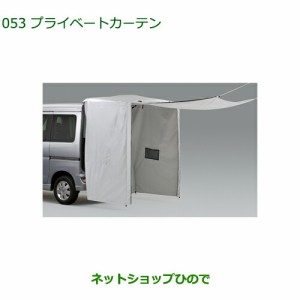 純正部品ダイハツ アトレーワゴンプライベートカーテン純正品番 08281-K5000