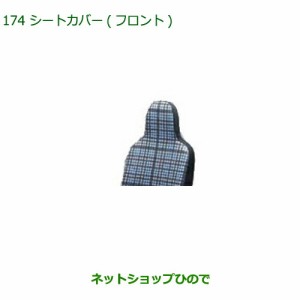 ◯純正部品ダイハツ アトレーワゴンシートカバー(フロント)純正品番 08223-K5012