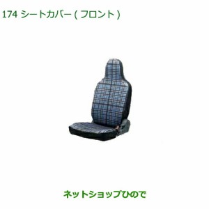 ◯純正部品ダイハツ アトレーワゴンシートカバー(フロント)純正品番 08223-K5012