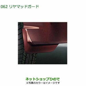 ◯純正部品ダイハツ アトレーワゴンリヤマッドガード ブライトシルバーメタリック純正品番 08412-K5001-B0